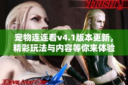 宠物连连看v4.1版本更新，精彩玩法与内容等你来体验！