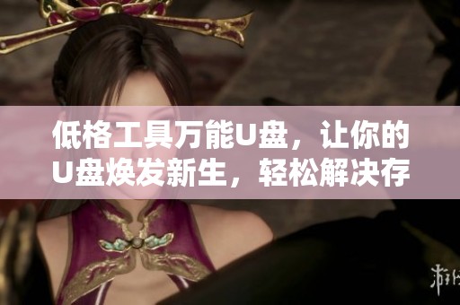 低格工具万能U盘，让你的U盘焕发新生，轻松解决存储问题