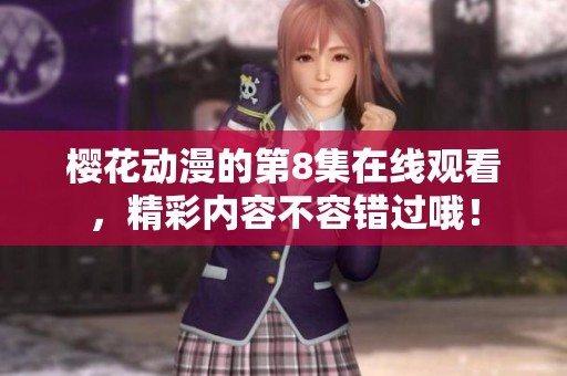 樱花动漫的第8集在线观看，精彩内容不容错过哦！