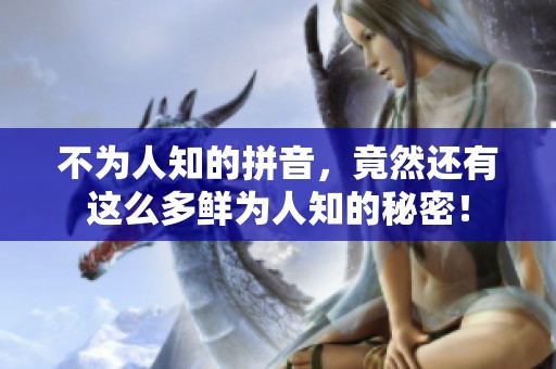 不为人知的拼音，竟然还有这么多鲜为人知的秘密！