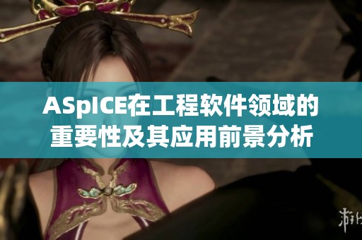 ASpICE在工程软件领域的重要性及其应用前景分析