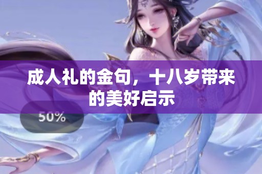 **礼的金句，十八岁带来的美好启示