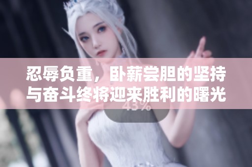 忍辱负重，卧薪尝胆的坚持与奋斗终将迎来胜利的曙光