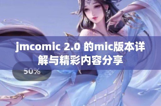 jmcomic 2.0 的mic版本详解与精彩内容分享