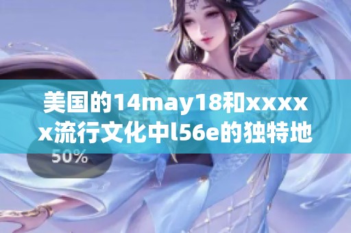 美国的14may18和xxxxx流行文化中l56e的独特地位你了解吗