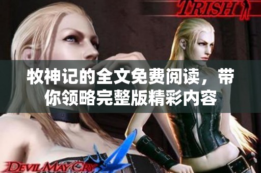 牧神记的全文免费阅读，带你领略完整版精彩内容