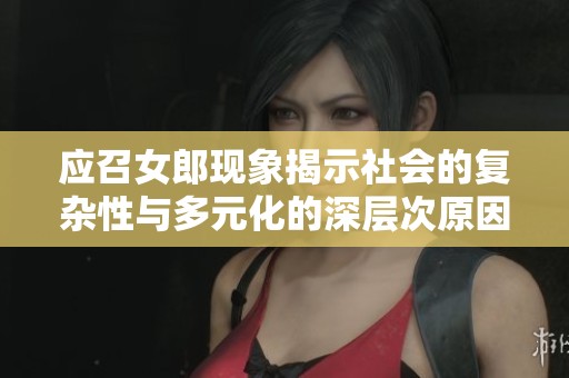 应召女郎现象揭示社会的复杂性与多元化的深层次原因