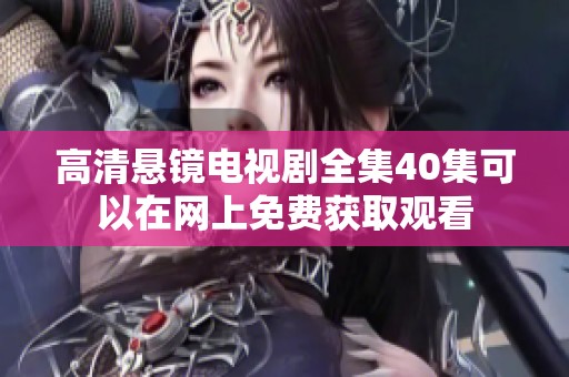 高清悬镜电视剧全集40集可以在网上免费获取观看