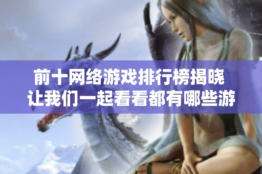 前十网络游戏排行榜揭晓 让我们一起看看都有哪些游戏上榜
