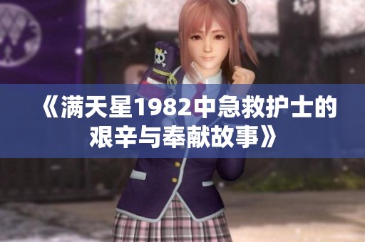 《满天星1982中急救护士的艰辛与奉献故事》