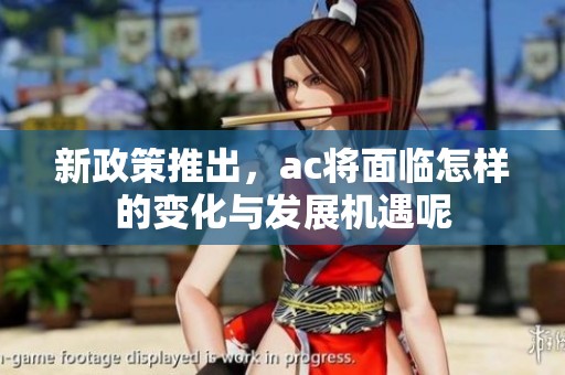 新政策推出，ac将面临怎样的变化与发展机遇呢