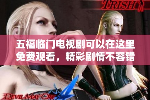 五福临门电视剧可以在这里免费观看，精彩剧情不容错过哦