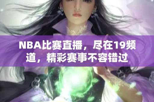 NBA比赛直播，尽在19频道，精彩赛事不容错过