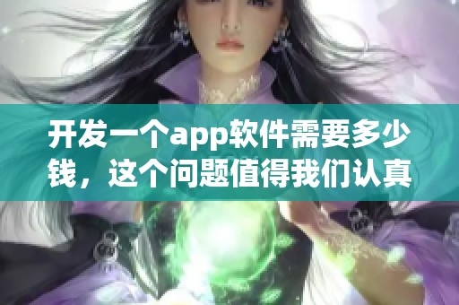 开发一个app软件需要多少钱，这个问题值得我们认真探讨一下。