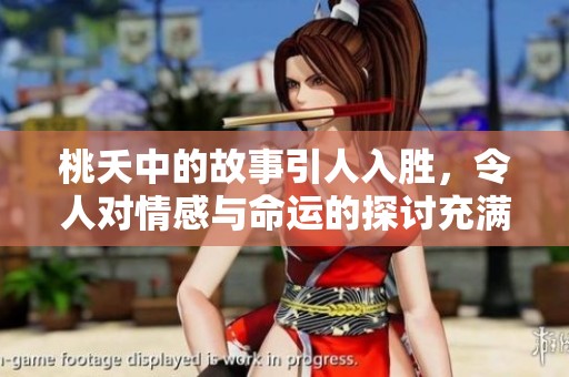 桃夭中的故事引人入胜，令人对情感与命运的探讨充满期待