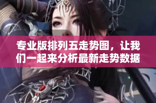 专业版***走势图，让我们一起来分析最新走势数据吧