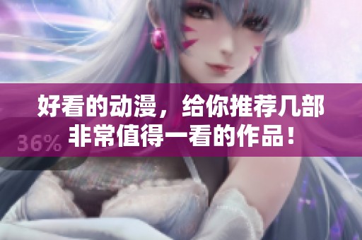 好看的动漫，给你推荐几部非常值得一看的作品！
