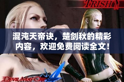 混沌天帝诀，楚剑秋的精彩内容，欢迎免费阅读全文！