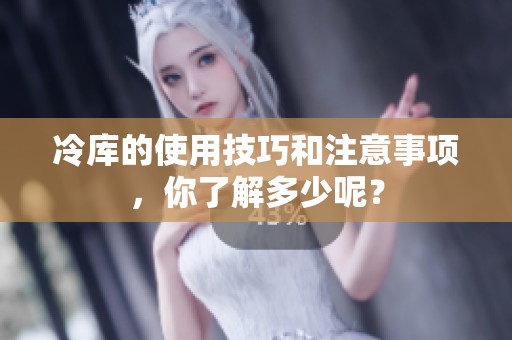 冷库的使用技巧和注意事项，你了解多少呢？