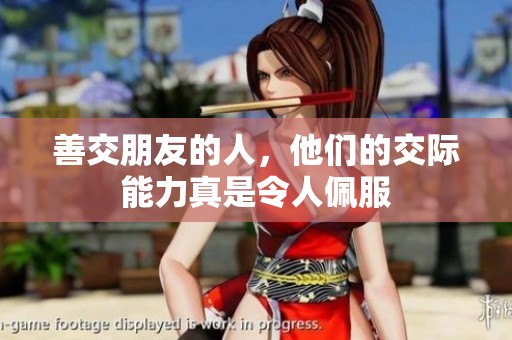 善交朋友的人，他们的交际能力真是令人佩服