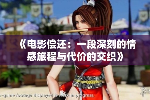 《电影偿还：一段深刻的情感旅程与代价的交织》