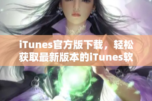 iTunes官方版下载，轻松获取最新版本的iTunes软件