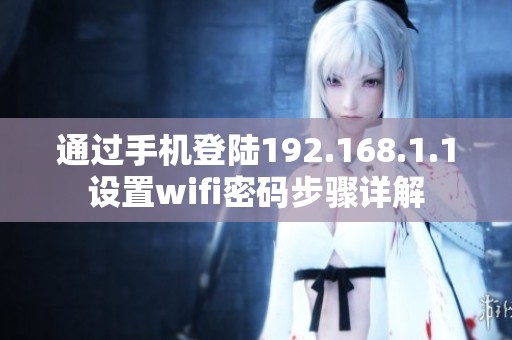 通过手机登陆192.168.1.1设置wifi密码步骤详解