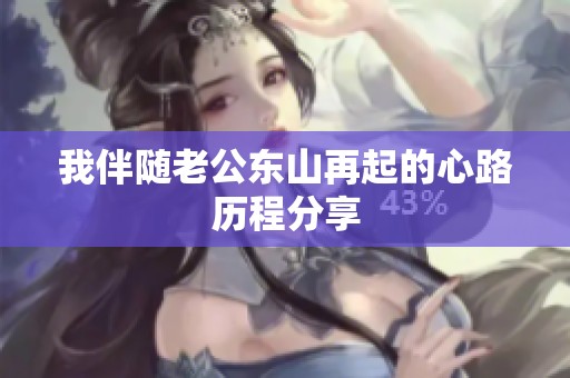 我伴随老公东山再起的心路历程分享
