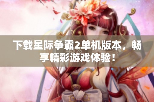 下载星际争霸2单机版本，畅享精彩游戏体验！