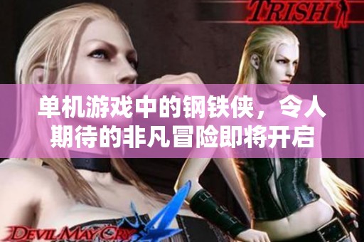 单机游戏中的钢铁侠，令人期待的非凡冒险即将开启