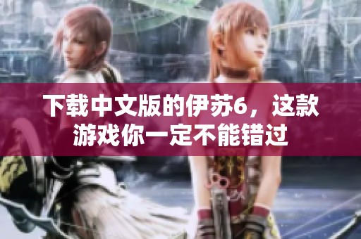 下载中文版的伊苏6，这款游戏你一定不能错过