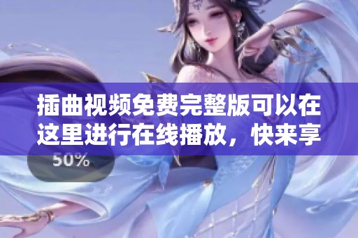 插曲视频免费完整版可以在这里进行在线播放，快来享受精彩内容吧
