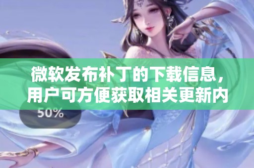 微软发布补丁的下载信息，用户可方便获取相关更新内容