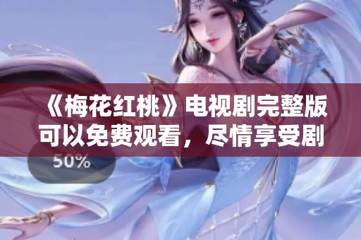 《梅花红桃》电视剧完整版可以免费观看，尽情享受剧情的精彩瞬间。