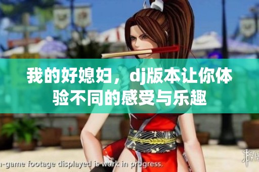 我的好媳妇，dj版本让你体验不同的感受与乐趣