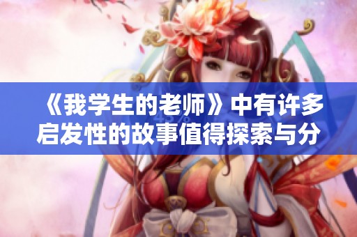 《我学生的老师》中有许多启发性的故事值得探索与分享