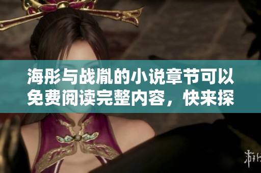海彤与战胤的小说章节可以免费阅读完整内容，快来探索吧