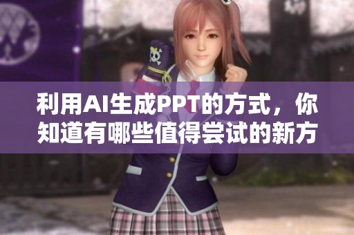 利用AI生成PPT的方式，你知道有哪些值得尝试的新方法吗