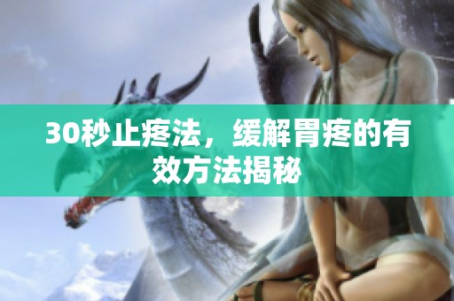 30秒止疼法，缓解胃疼的有效方法揭秘