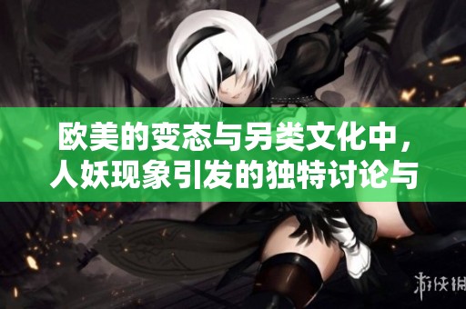 欧美的变态与另类文化中，人妖现象引发的独特讨论与思考