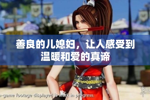 善良的儿媳妇，让人感受到温暖和爱的真谛