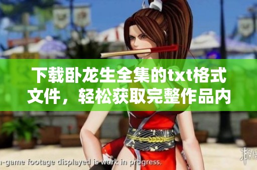 下载卧龙生全集的txt格式文件，轻松获取完整作品内容的方法是什么