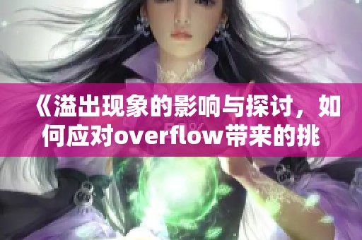 《溢出现象的影响与探讨，如何应对overflow带来的挑战》