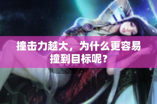撞击力越大，为什么更容易撞到目标呢？