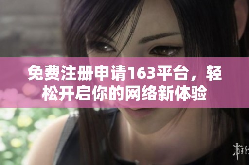 免费注册申请163平台，轻松开启你的网络新体验
