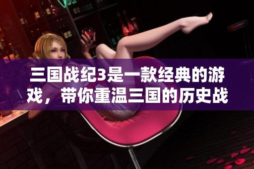 三国战纪3是一款经典的游戏，带你重温三国的历史战斗。