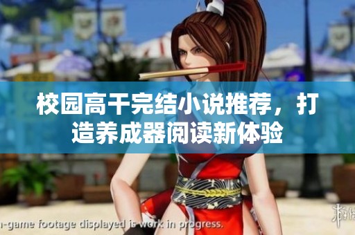 校园高干完结小说推荐，打造养成器阅读新体验