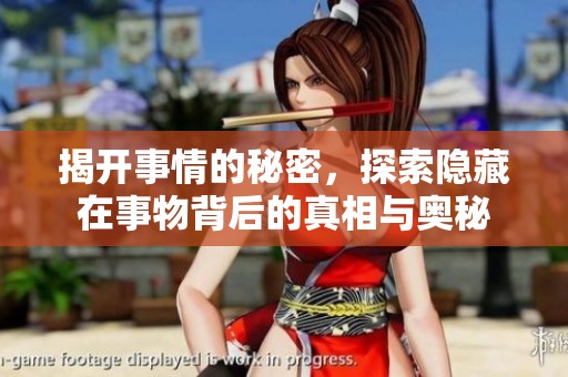 揭开事情的秘密，探索隐藏在事物背后的真相与奥秘