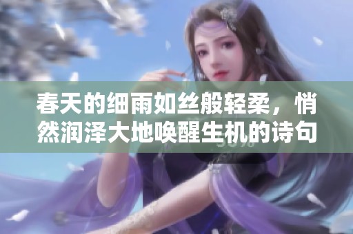 春天的细雨如丝般轻柔，悄然润泽大地唤醒生机的诗句