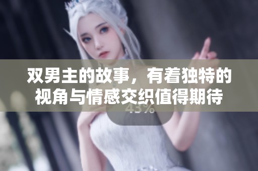 双男主的故事，有着独特的视角与情感交织值得期待